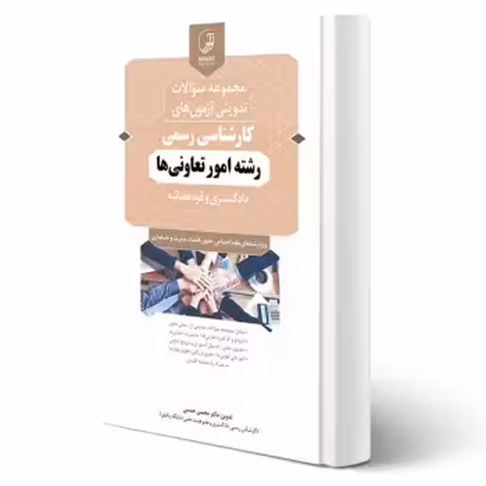کتاب سوالات آزمون های كارشناسی رسمی رشته امور تعاونی (حسنی - نوآور)
