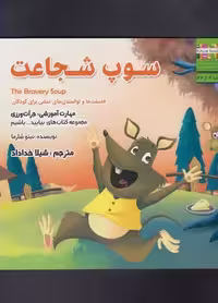بیایید...باشیم 2 (سوپ شجاعت:جرات ورزی)