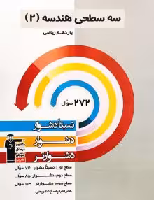 سه سطحی هندسه یازدهم قلمچی