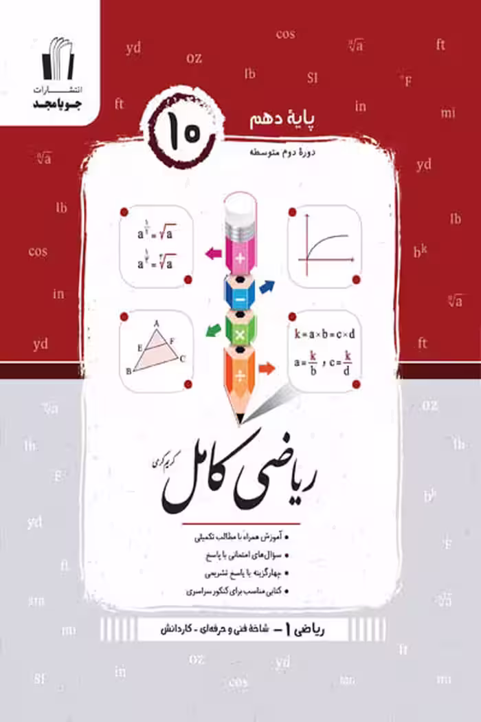ریاضی کامل دهم هنرستان جویامجد