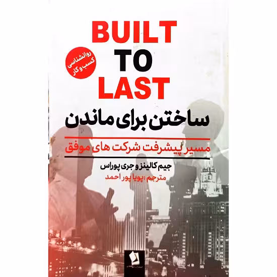 ساختن برای ماندن