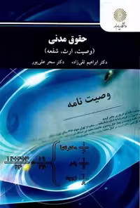 حقوق مدنی8وصیت ارث شفعه تقی زاده/پیام نور1401 کد108975