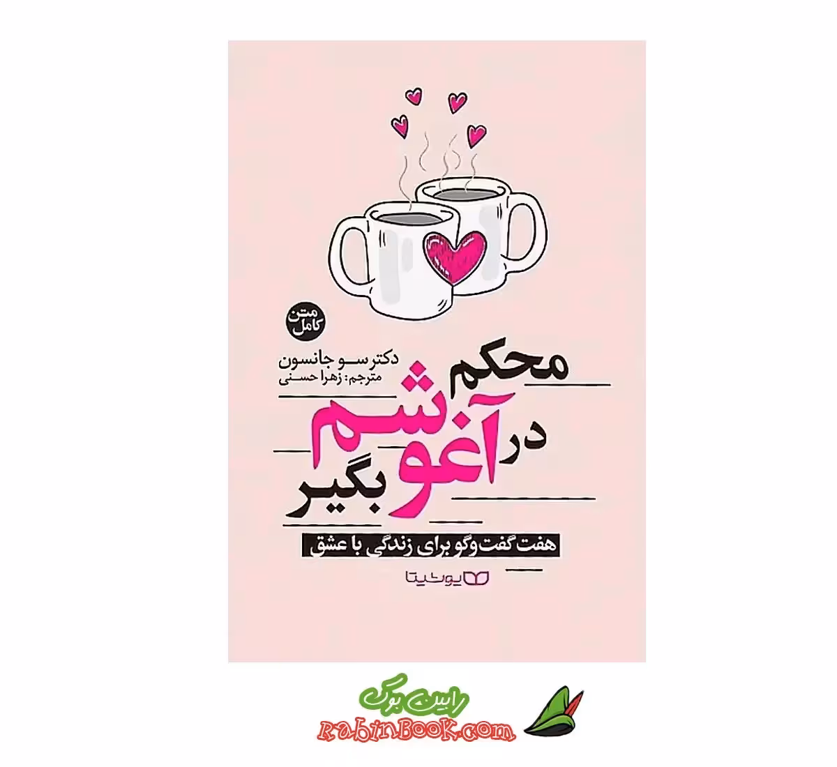 کتاب محکم در آغوشم بگیر نشر یوشیتا