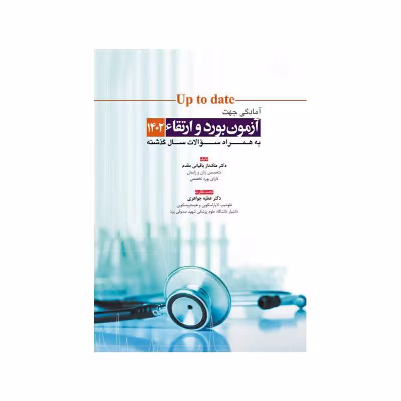 کتاب آمادگی جهت آزمون بورد و ارتقاء زنان 1402 (up to date 2021)