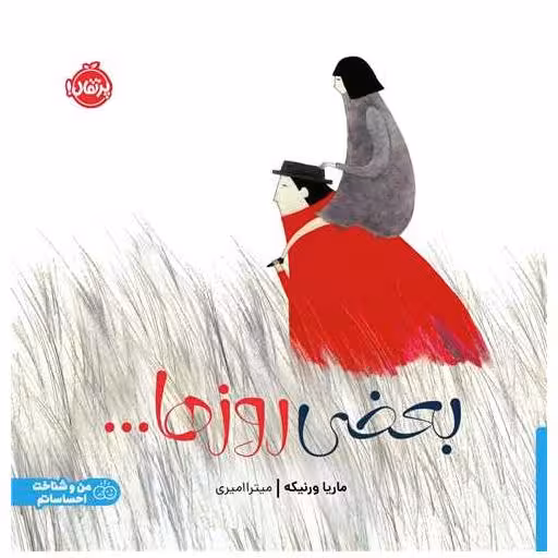 کتاب بعضی روزها (خشتی)(پرتقال) اثر ماریا ورنیکه