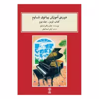 دوره ی آموزش پیانوی شاوم (جلد دوم)