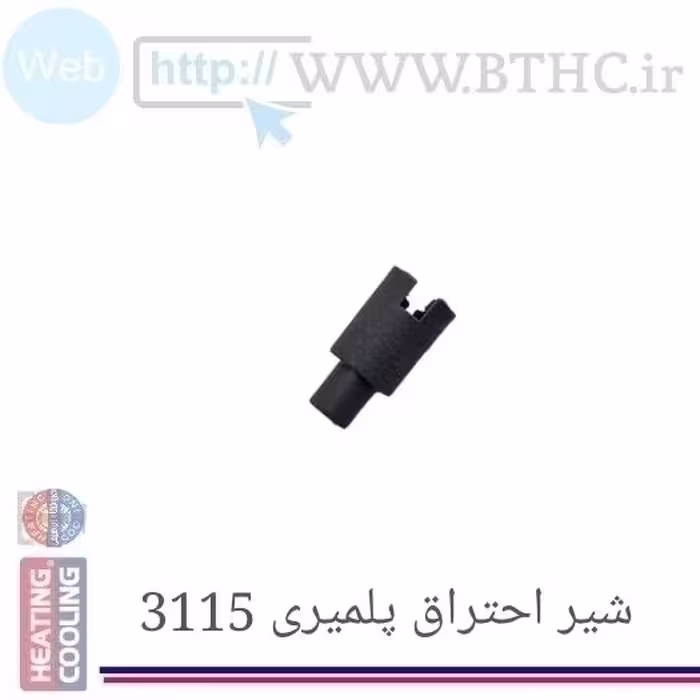 شیر احتراق پلیمری مدل 3115 4210 U