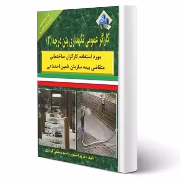 کتاب کارگر عمومی نگهداری بتن درجه سه (نقش آفرینان)