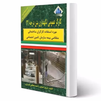 کتاب کارگر عمومی نگهداری بتن درجه سه (نقش آفرینان)