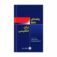 کتاب راهنمای تلفّظ زبان انگلیسی