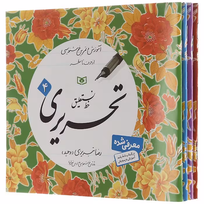 آموزش و تمرین 4 جلدی خط تحریری نستعلیق قدیانی (چاپ 1404)