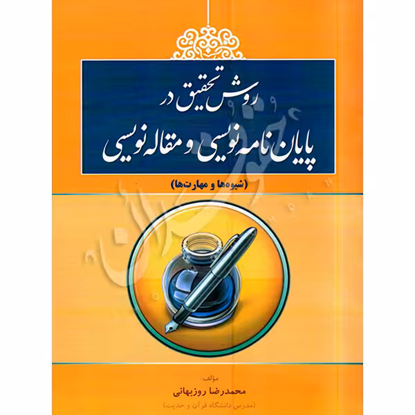 روش تحقیق در پایان نامه نویسی و مقاله نویسی | روزبهانی