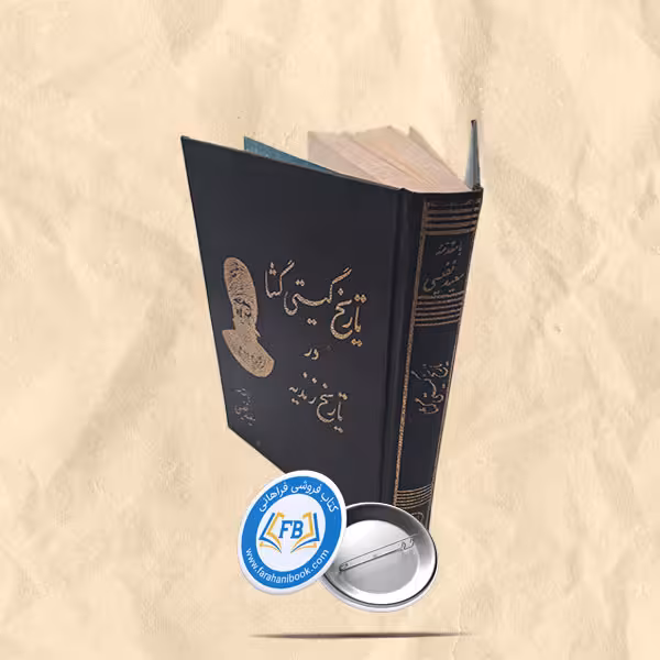 تاریخ گیتی گشا در تاریخ زندیه