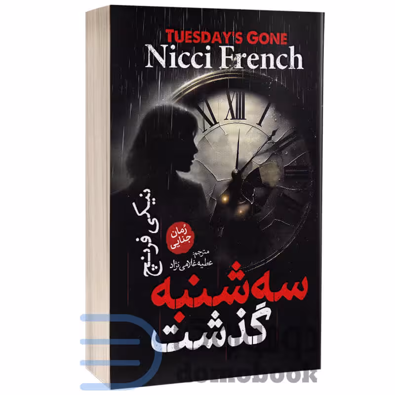 کتاب سه شنبه گذشت اثر نیکی فرنچ انتشارات آذربیان
