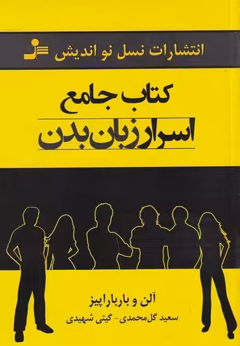 کتاب جامع اسرار زبان بدن | آلن و باربارا پیز | مترجم: سعید گل‌محمدی | انتشارات نسل‌ نواندیش