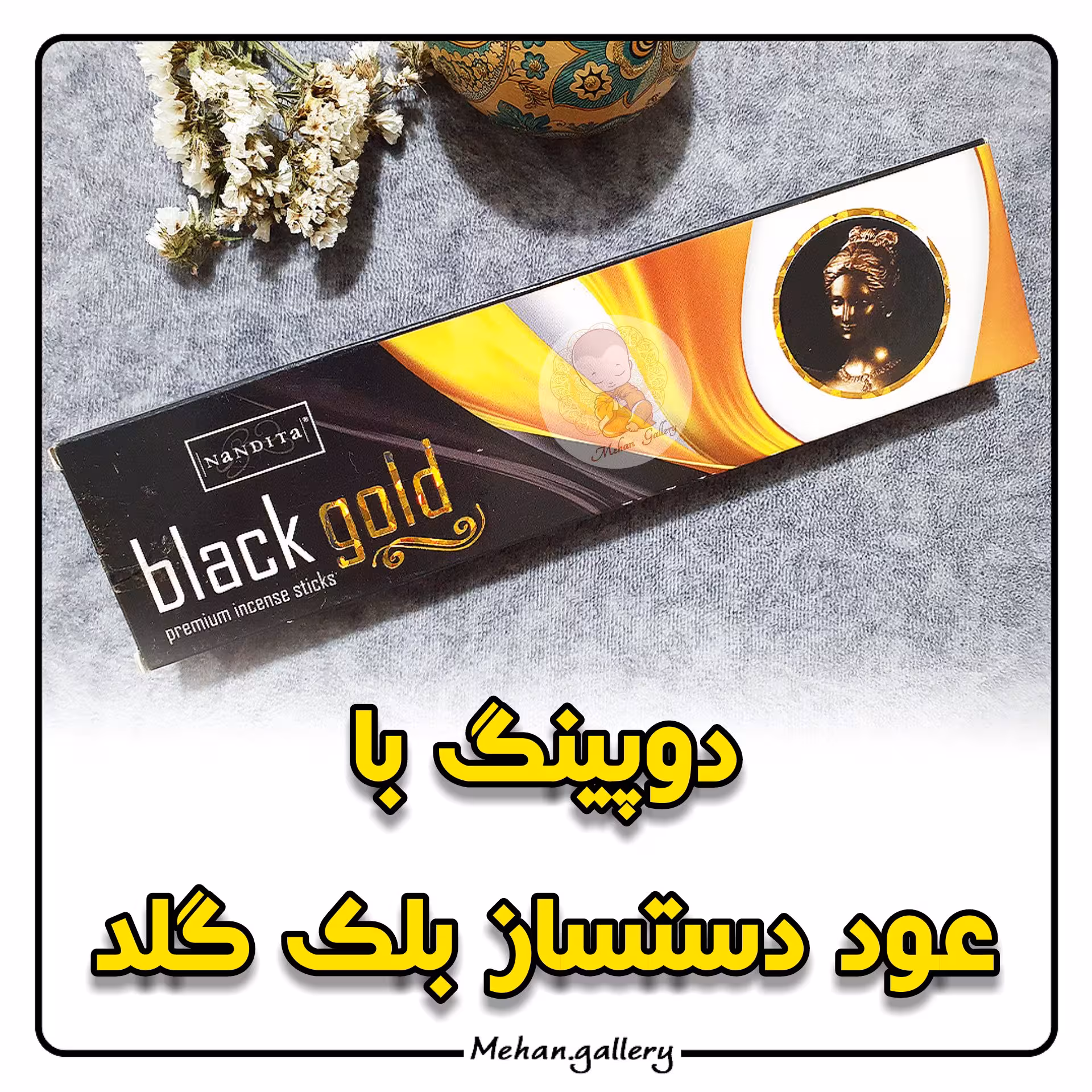 عود دستساز با رایحه طلای سیاه