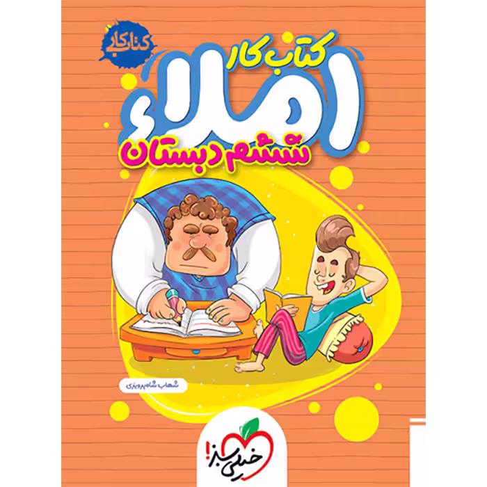 کتاب کار املا ششم دبستان خیلی سبز (چاپ 1404)