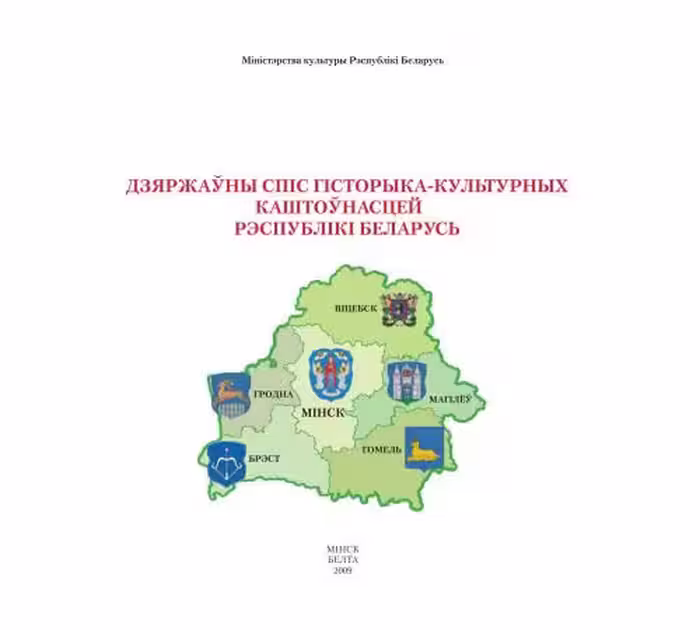 خرید و دانلود نسخه کامل کتاب Дзяржаўны спіс гісторыка-культурных каштоўнасцей Рэспублікі Беларусь