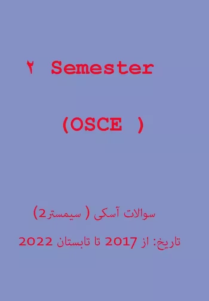 کتاب آزمون پزشکی دانمارکی آسکی OSCE