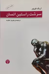 سرشت راستین انسان نوشته اریک فروم