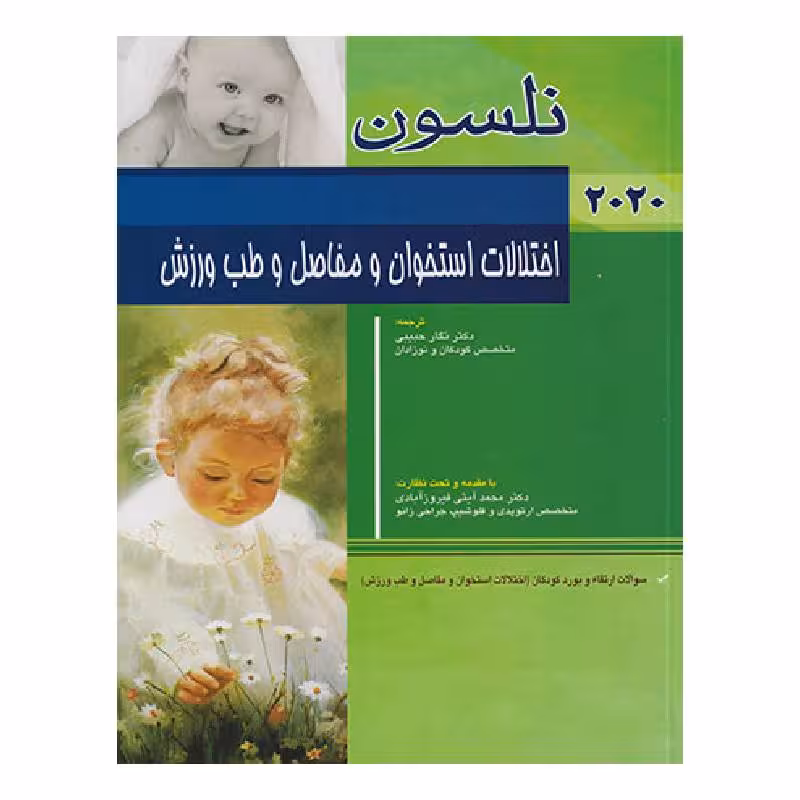 کتاب اختلالات استخوان و مفاصل و طب ورزش نلسون 2020 سوالات