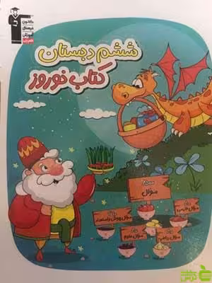 نوروز ششم ابتدایی قلم چی - سیب ترش - SibTorsh با تخفیف ویژه 27 درصدی