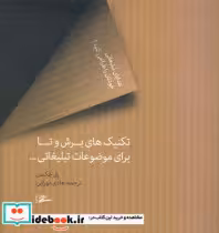 قیمت و خرید کتاب تکنیکهای برش و تا اثر پل جکسن | ایده بوک