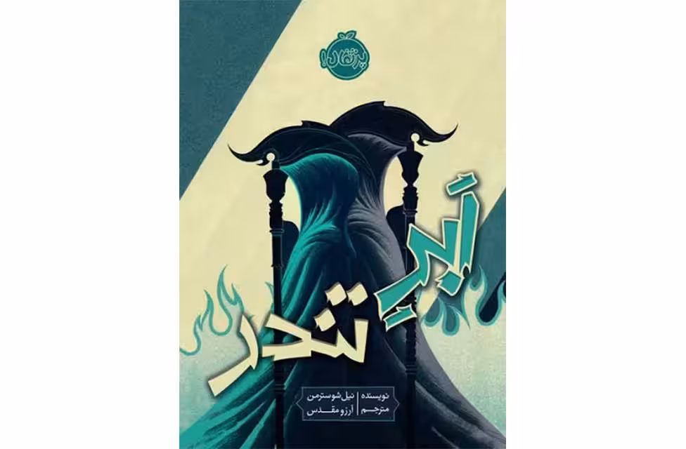 ابر تندر – نیل شوسترمن – آرزو مقدس – پرتقال