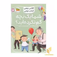 کتاب کلاس دومی: شما یک بچه گم نکرده اید؟ اثر مژگان کلهر، نشر افق