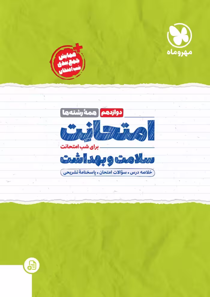امتحانت سلامت و بهداشت دوازدهم  مهروماه