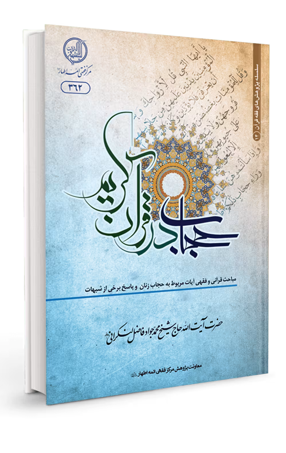 حجاب در قرآن کریم ـ مباحث قرآنی و فقهی آیات مربوط به حجاب زنان و پاسخ برخی از شبهات