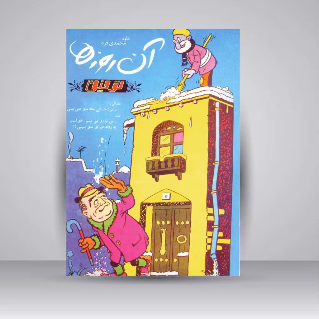 آن روزها... (توفیق)
