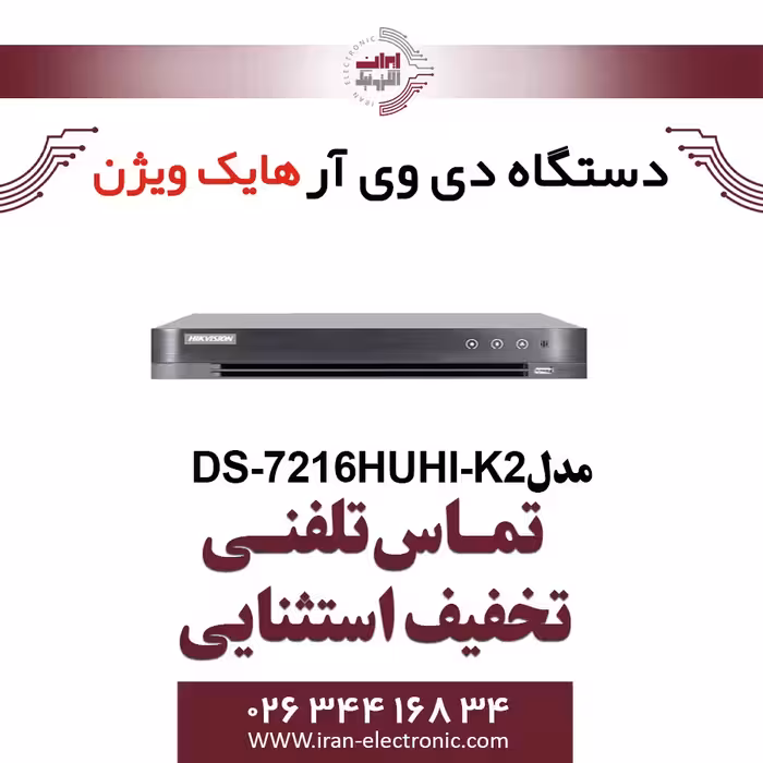 دستگاه دی وی آر 16 کانال هایک ویژن مدل HikVision DS-7216HUHI-K2