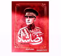 کتاب خاطرات رضا شاه (همراه با نقد و نظر) اثر کاظم مطلق انتشارات آفرینه
