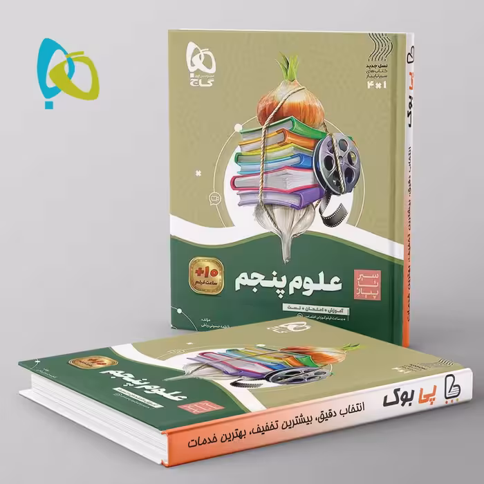 سیر تا پیاز علوم پنجم دبستان گاج