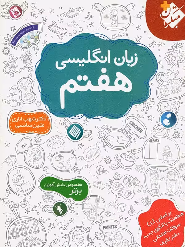 زبان انگلیسی هفتم اناری مبتکران
