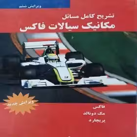 کتاب تشریح کامل مسائل مکانیک سیالات فاکس جلد دوم - ویرایش 6