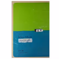 کتاب نگهبان زمان اثر میچ آلبوم انتشارات پندار تابان