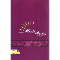 کتاب "بانوی بی هنگام"