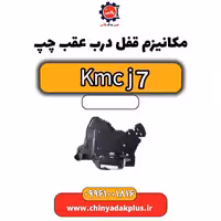 مکانیزم قفل درب عقب چپ KMC J7