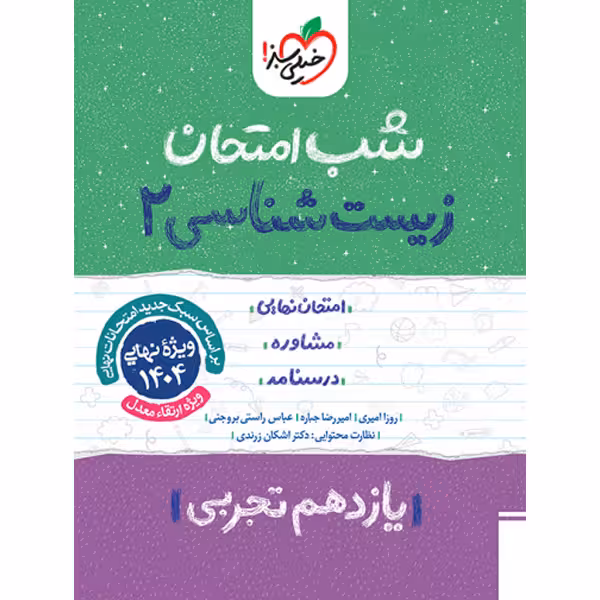 کتاب شب امتحان زیست یازدهم خیلی سبز چاپ 1403