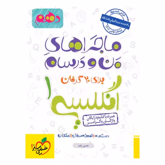 کتاب ماجراهای من و درسام زبان انگلیسی دهم خیلی سبز