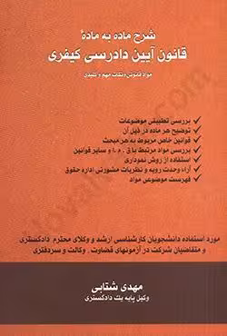 شرح ماده به ماده قانون آیین دادرسی کیفری