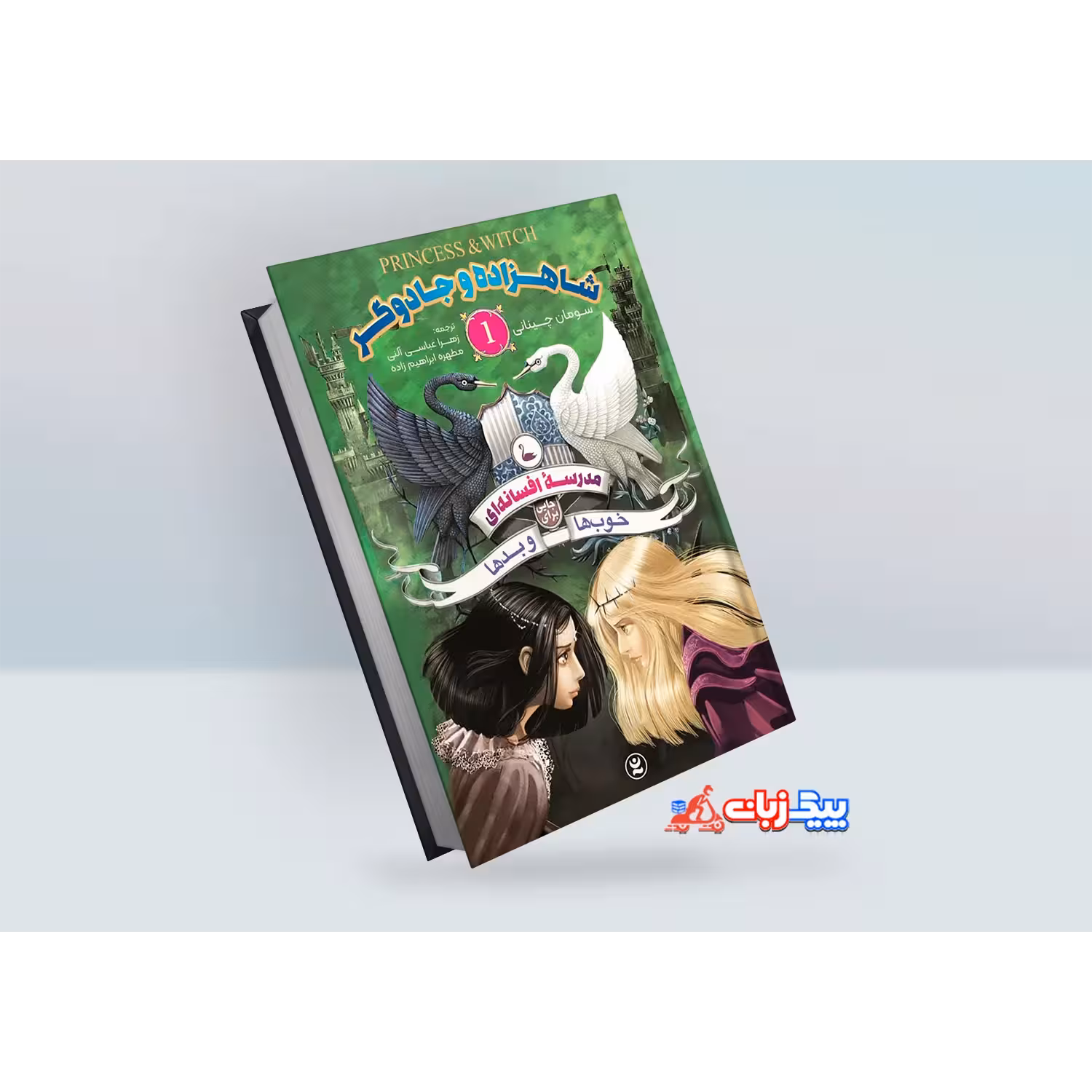 کتاب مدرسه افسانه ای خوب ها و بدها 1: شاهزاده و جادوگر