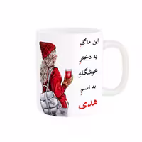 خرید ماگ-لیوان  لیوان شخصی  هدی کد 05585