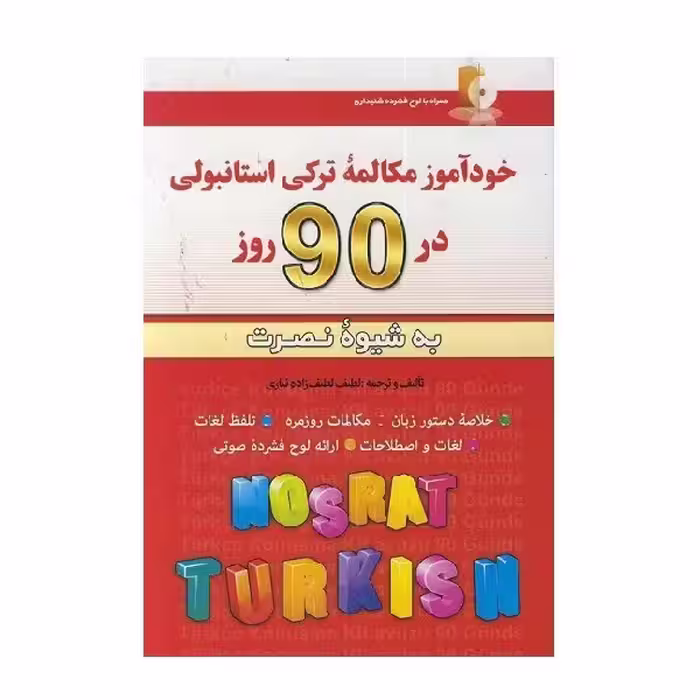 کتاب خودآموز مکالمه ترکی استانبولی در 90 روز به شیوه نصرت