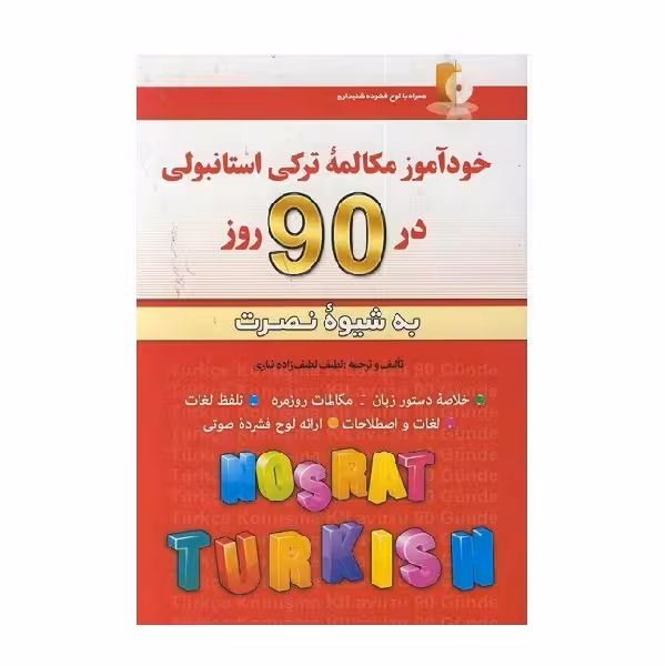 کتاب خودآموز مکالمه ترکی استانبولی در 90 روز به شیوه نصرت