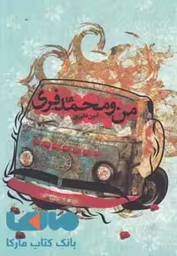 من و محمد فری نشر هیلا