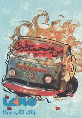 من و محمد فری نشر هیلا
