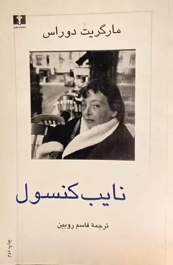 کتاب نایب کنسول